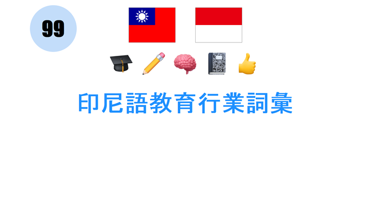 印尼語教育行業詞彙